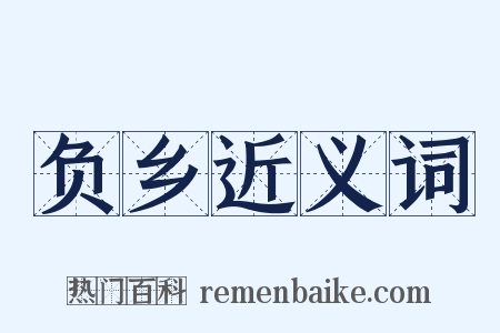 负乡近义词是什么意思的图片